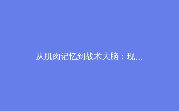 从肌肉记忆到战术大脑：现代体育训练的神经科学革命 - 3